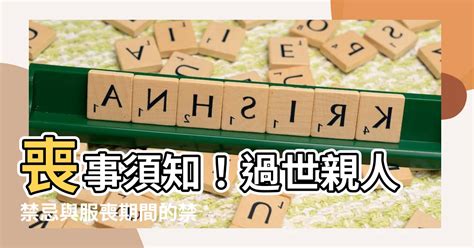 家中喪事禁忌|親人過世未滿一年拜拜指南：禁忌、節日祭拜與注意事項